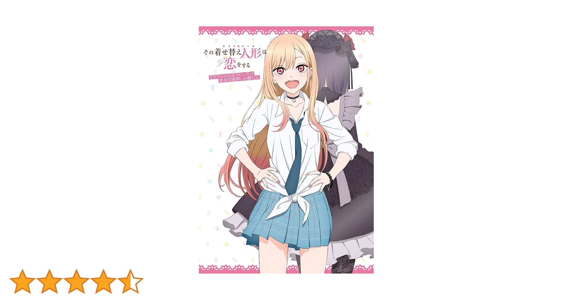 Amazon.co.jp: その着せ替え人形は恋をする TVアニメ公式